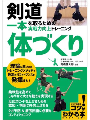 cover image of 剣道 一本を取るための「体づくり」 実戦力向上トレーニング